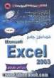 خودآموز جامع 2003 Microsoft excel