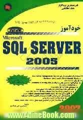 خودآموز 2005 SQL server