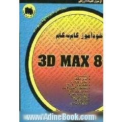 خودآموز 3D max 8