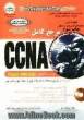 مرجع کامل CCNA