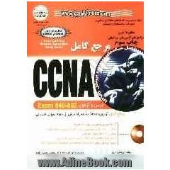 مرجع کامل CCNA