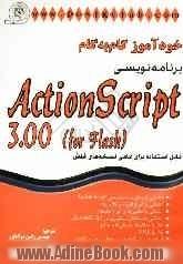 خودآموز گام به گام Action script 3.00