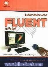 طراحی مبدل های حرارتی با نرم افزار Fluent، اصول و کاربرد