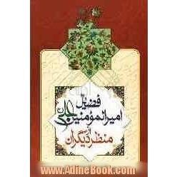 فضائل امیرالمومنین علی (ع) از منظر دیگران