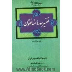 فرهنگ دانشوران در تفسیر قرآن: تفسیر سوره منافقون