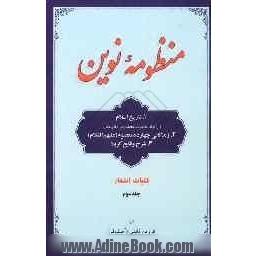 منظومه نوین: 1. تاریخ اسلام (از تولد حضرت محمد (ص) تا رحلت) 2. زندگانی چهارده معصوم (ع) 3. شرح وقایع کربلا: کلیات اشعار