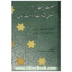 حضرت زینب (س): الگوی مقاومت و کرامت انسانی