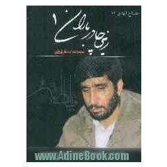 زیر چادر باران (1): مجموعه اشعار و مدایح فاطمیه اجرا شده توسط مداح اهل بیت حاج مهدی سلحشور