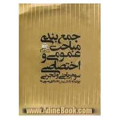 جمع بندی مباحث عمومی و اختصاصی سوم ریاضی و تجربی: قابل استفاده برای داوطلبان پیش دانشگاهی و دانش آموزان سال سوم