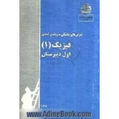 الگوی تمرینهای تکمیلی تیپ بندی شده ی فیزیک (1) اول دبیرستان