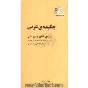 چکیده ی عربی، شامل: آموزش قواعد و روش های ترجمه، فرهنگ واژگان عربی به فارسی ویژه ی پیش دانشگاهی و دبیرستان