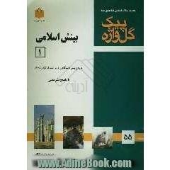 مجموعه سوالات طبقه بندی شده امتحانی با پاسخ تشریحی بینش اسلامی (1) "دوره  پیش دانشگاهی"شامل: سوالات امتحانی سالهای گذشته به صورت فصل به فصل ...