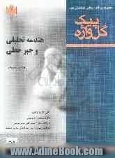 مجموعه سوالات امتحانی طبقه بندی شده هندسه تحلیلی و جبر خطی دوره ی پیش دانشگاهی