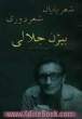 شعر پایان شعر دوری: گزیده شعرهای منتشر نشده