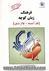 فرهنگ زبان کوچه فرانسه - فارسی