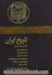 تاریخ ایران: از زمان باستان تا امروز