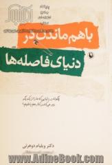 با هم ماندن در دنیای فاصله ها