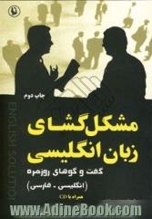 مشگل گشای زبان انگلیسی: گفت و گوهای روزمره (انگلیسی - فارسی)