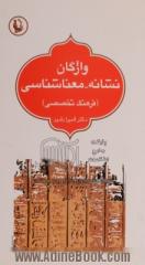 واژگان نشانه - معناشناسی (فرهنگ تخصصی)