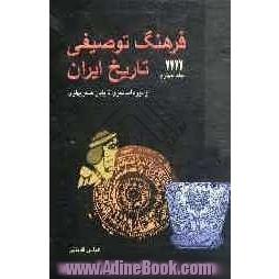 فرهنگ توصیفی تاریخ ایران: از دوره اساطیری تا پایان عصر پهلوی