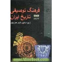 فرهنگ توصیفی تاریخ ایران: از دوره اساطیری تا پایان عصر پهلوی