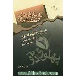 نگاهی به تاریخ پهلوی دوم: سلطنت تا فروپاشی "محمدرضا پهلوی"