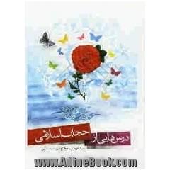 درس هایی از حجاب اسلامی