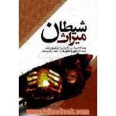 میراث شیطان: بیان گناهان جنسی و آمیزشی در قرآن و روایات، بیان مسائل فقهی و حقوقی لواط، استمنا، زنا و مساحقه