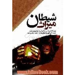 میراث شیطان: بیان گناهان جنسی و آمیزشی در قرآن و روایات، بیان مسائل فقهی و حقوقی لواط، استمنا، زنا و مساحقه