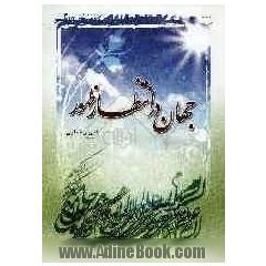 جهان در انتظار کیست  : مصلح حقیقی جهان: قطب عالم امکان امام زمان