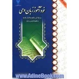 خودآموز زبان وحی: روخوانی و تجوید قرآن کریم بهمراه تمرین تدبر