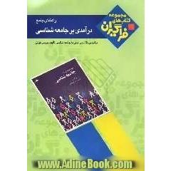 راهنمای جامع درآمدی بر جامعه شناسی