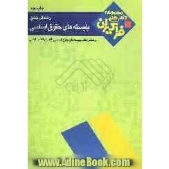 راهنمای جامع بایسته های حقوق اساسی