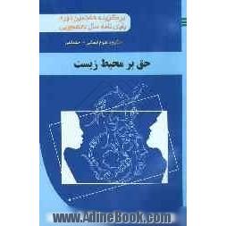 حق بر محیط زیست "برگزیده هشتمین دوره جشنواره پایان نامه سال دانشجویی"