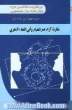 مقارنه آراء عمرالخیام و ابی العلاء المعری (برگزیده هشتمین دوره جشنواره پایان نامه سال دانشجویی)