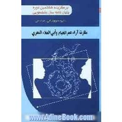 مقارنه آراء عمرالخیام و ابی العلاء المعری (برگزیده هشتمین دوره جشنواره پایان نامه سال دانشجویی)