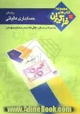 راهنمای حسابداری مالیاتی: همراه با سوالات پایان ترم: ویژه دانشجویان پیام نور شامل: بیان خلاصه ای از مفاهیم فصلها، پاسخ تشریحی مسائل و ...