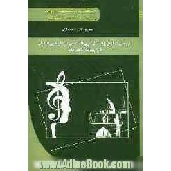 پژوهشی بر روند شکل گیری هاله تقدس در آثار هنری ایرانیان (برگزیده هشتمین دوره جشنواره پایان نامه سال دانشجویی)