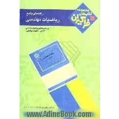 راهنمای جامع ریاضیات مهندسی