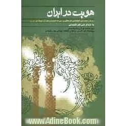 هویت در ایران: رویکرد سیاسی، اجتماعی، فرهنگی و ادبی به هویت و بحران هویت در ایران