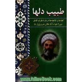 طبیب دلها: گفته ها و ناگفته ها درباره عارف کامل میرزا جواد آقا ملکی تبریزی رحمه الله