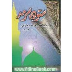 ستوده سرمد: سیمای پیامبر اعظم (ص) در قرآن کریم