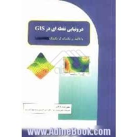 درونیابی نقطه ای در GIS با تاکید بر تکنیک کرایگینگ (KRIGING)