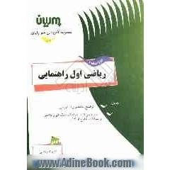 کار و مفاهیم ریاضی اول راهنمایی: توضیح مختصری از دروس، نمونه سوالات هماهنگ منطقه ای و داخلی و سوالات خارج کتاب