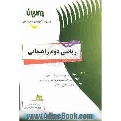 کار و مفاهیم ریاضی دوم راهنمایی: توضیح مختصری از دروس، نمونه سوالات هماهنگ داخلی و سراسری و سوالات خارج کتاب