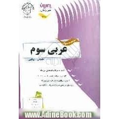 مجموعه سوالات نهایی عربی سوم تجربی - ریاضی: رشته های علوم تجربی - ریاضی فیزیک استانهای مختلف