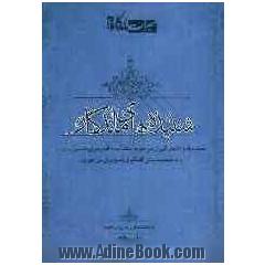 شنیده ها ماندگار: شنیده ها و خاطراتی از مرحوم استاد آیت الله رمزی طبسی