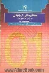 مفاهیم فنی دیجیتال در رادیو و تلویزیون شامل: ضمیمه ای درباره ی فیلم دیجیتال، راهنمای مرجع برای پخش تلویزیونی و صنایع پس از تولید