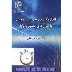 اندازه گیری رفتار در پژوهش ابزارهای معتبر و پایا