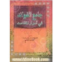 جامع الفوائد فی اسرار المقاصد: مع شرح الالفاظ اللغویه و المصطلحات و فهرس مصادر الکتب